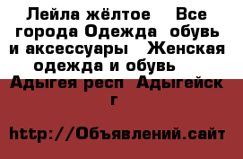 Лейла жёлтое  - Все города Одежда, обувь и аксессуары » Женская одежда и обувь   . Адыгея респ.,Адыгейск г.